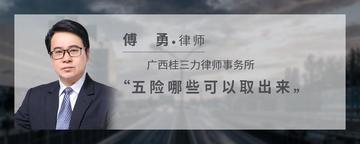 五险哪些可以取出来