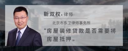 房屋装修贷款是否需要将房屋抵押