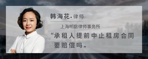 承租人提前中止租房合同要赔偿吗?