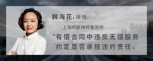 有偿合同中违反无偿服务约定是否承担违约责任?