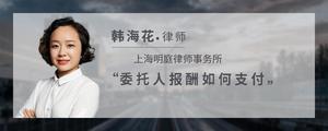 委托人报酬如何支付?