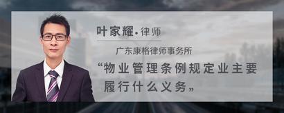物业管理条例规定业主要履行什么义务