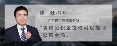 装修公积金贷款可以提取公积金吗