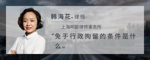 免于行政拘留的条件是什么?