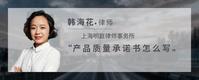 产品质量承诺书怎么写