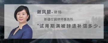 试用期满被辞退补偿多少