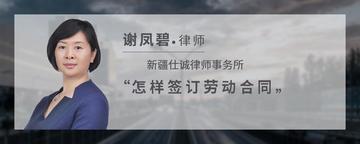 怎样签订劳动合同