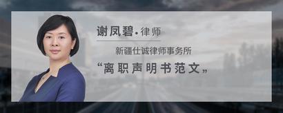 离职声明书范文