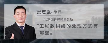 工程款纠纷的处理方式有哪些