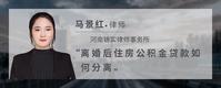 离婚后住房公积金贷款如何分离