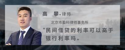 民间借贷的利率可以高于银行利率吗