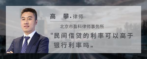 民间借贷的利率可以高于银行利率吗
