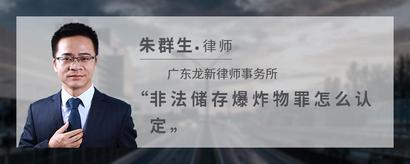 非法储存爆炸物罪怎么认定
