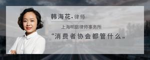 消费者协会都管什么?