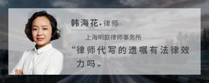 律师代写的遗嘱有法律效力吗?