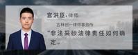 非法采砂法律责任如何确定