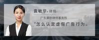 怎么认定虚假广告行为