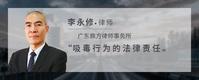 吸毒行为的法律责任