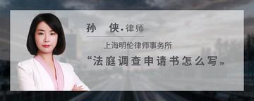 法庭调查申请书怎么写