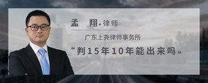 判15年10年能出来吗