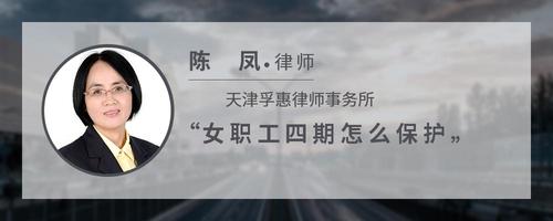 女职工四期怎么保护