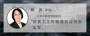 农民工工伤赔偿协议书怎么写