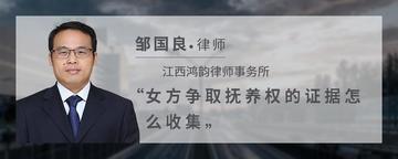 女方争取抚养权的证据怎么收集