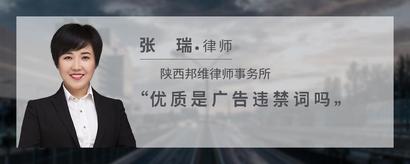 优质是广告违禁词吗