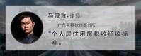 个人居住用房税收征收标准
