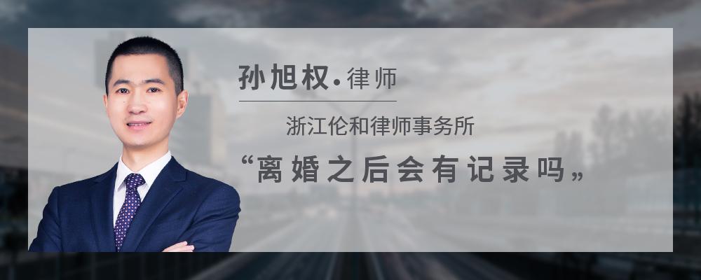 离婚之后会有记录吗