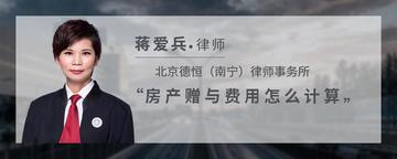 房产赠与费用怎么计算