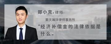 经济补偿金的法律依据是什么