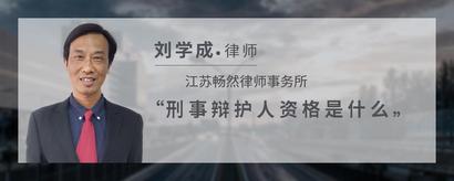 刑事辩护人资格是什么