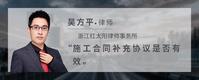施工合同补充协议是否有效