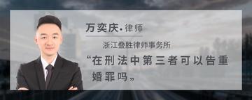 在刑法中第三者可以告重婚罪吗