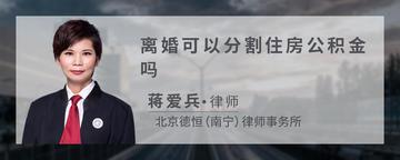 离婚可以分割住房公积金吗