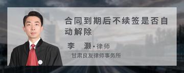 合同到期后不续签是否自动解除
