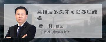 离婚后多久才可以办理结婚