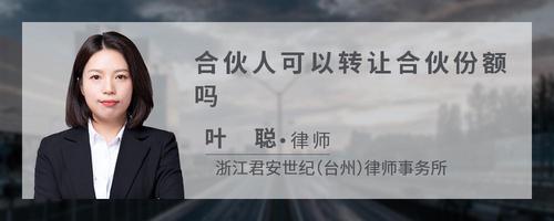 合伙人可以转让合伙份额吗