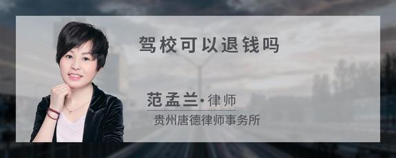 驾校可以退钱吗