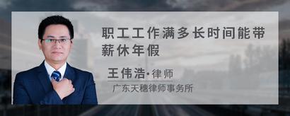 职工工作满多长时间能带薪休年假