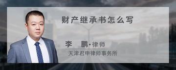 财产继承书怎么写