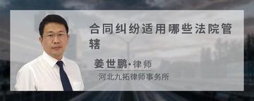 合同纠纷适用哪些法院管辖