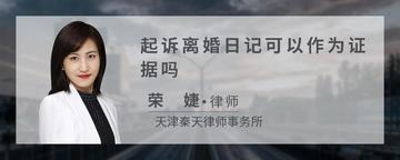 起诉离婚日记可以作为证据吗