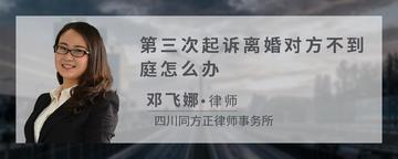 第三次起诉离婚对方不到庭怎么办