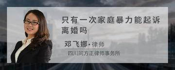 只有一次家庭暴力能起诉离婚吗