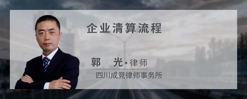 企业清算流程