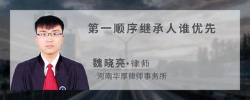 第一顺序继承人谁优先