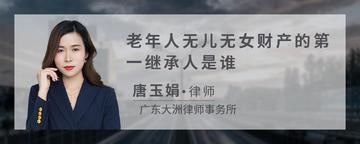 老年人无儿无女财产的第一继承人是谁