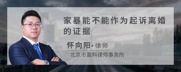 家暴能不能作为起诉离婚的证据